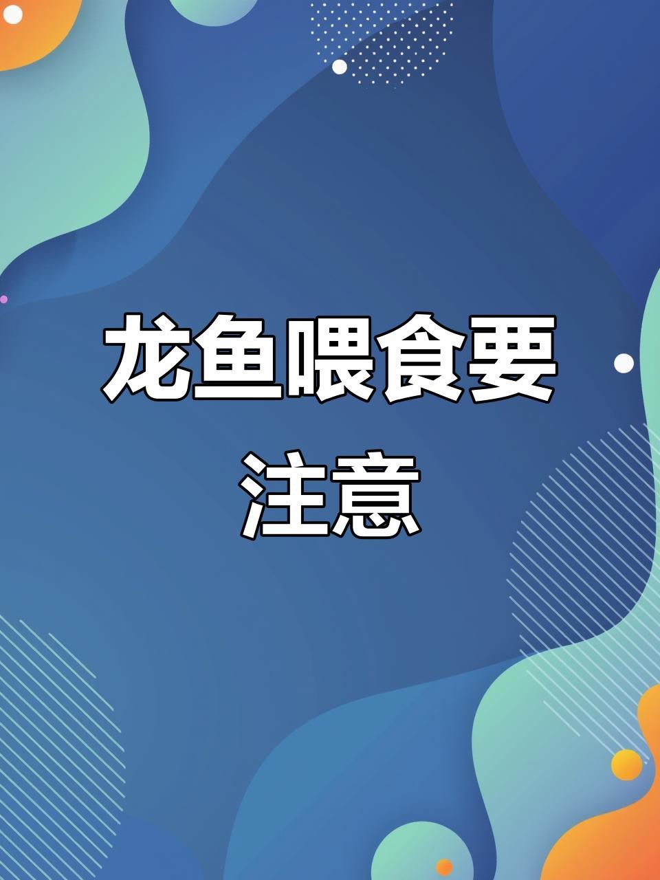 金龍魚喂多了會怎樣？