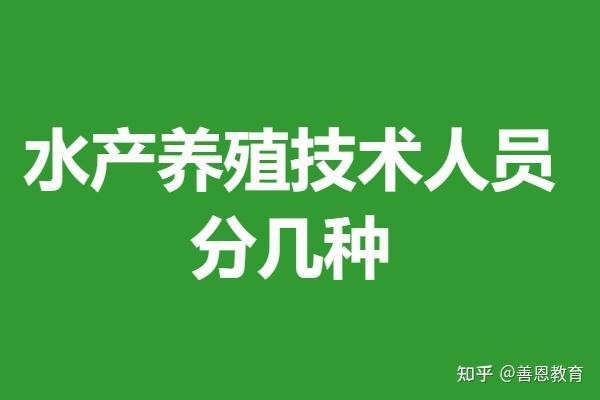 水產(chǎn)養(yǎng)殖技術(shù)員證書在哪里報考 水產(chǎn)養(yǎng)殖技術(shù)員證書在哪里報考 龍魚論壇 第2張