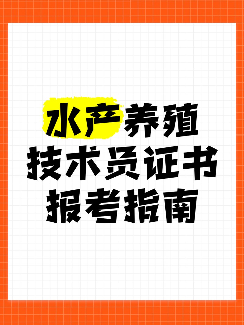 水產(chǎn)養(yǎng)殖技術(shù)員證書在哪里報考 水產(chǎn)養(yǎng)殖技術(shù)員證書在哪里報考 龍魚論壇 第3張
