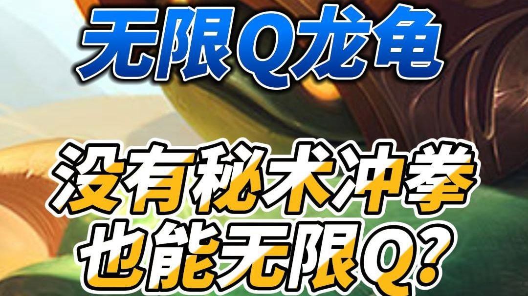 龍龜的Q技能如何破解？
