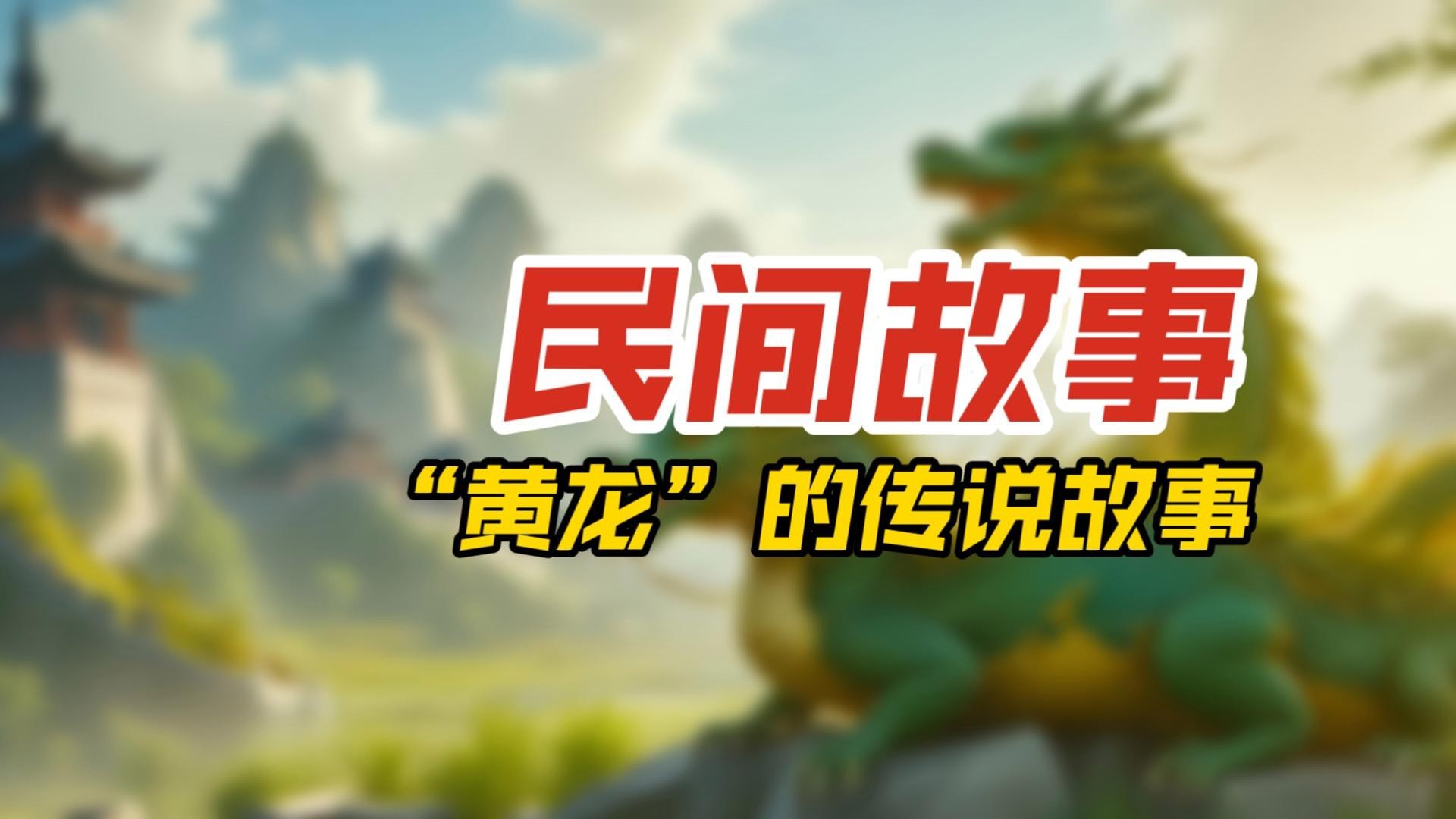 黃龍和金龍的區(qū)別