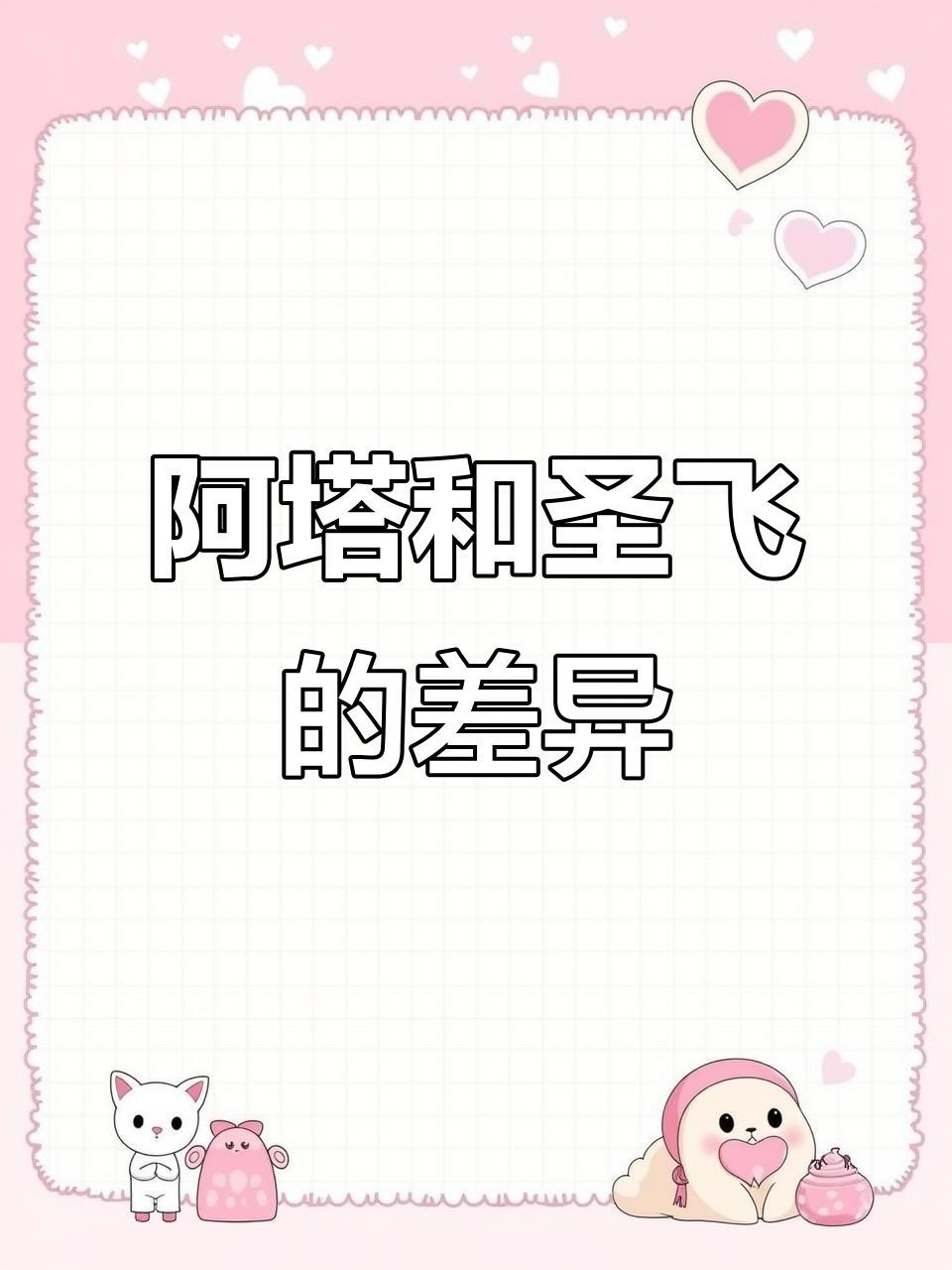 圣菲和阿塔哪個更火