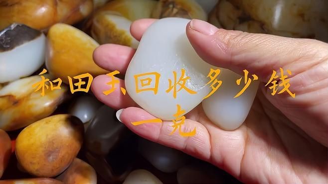 和田玉足金回收多少錢