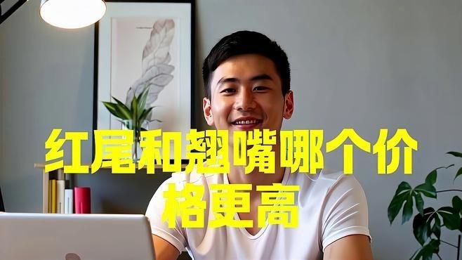 紅尾和翹嘴哪個價值更高