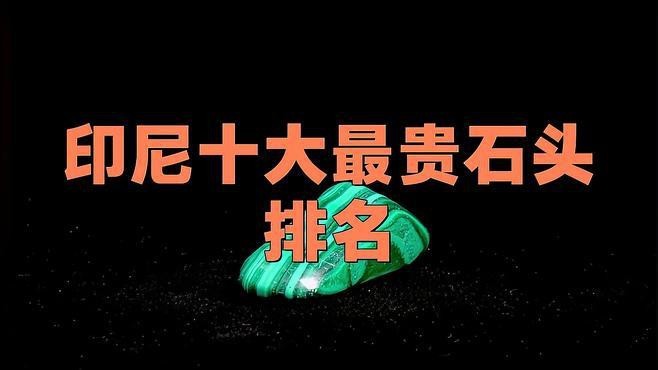 印尼紅最貴的三個(gè)品種