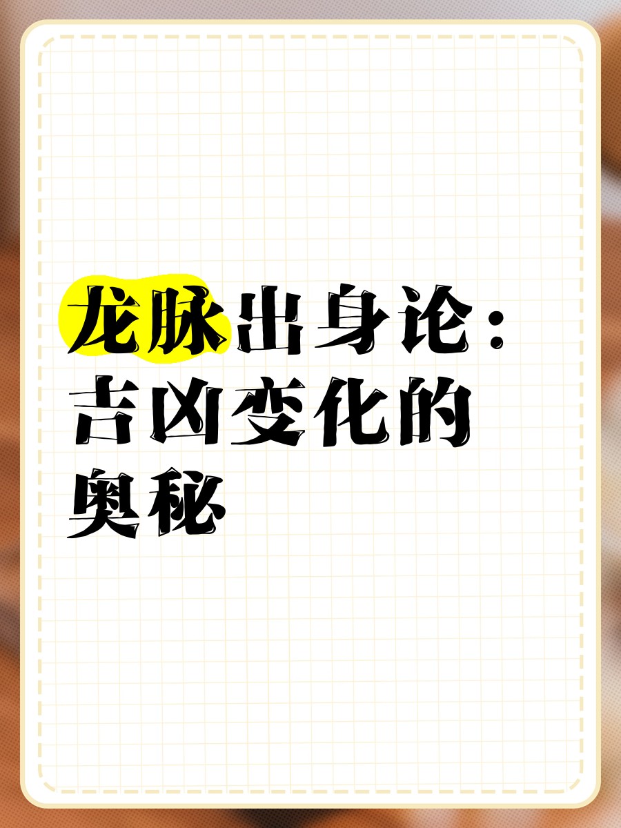龍脈與命運(yùn)有何關(guān)聯(lián)？