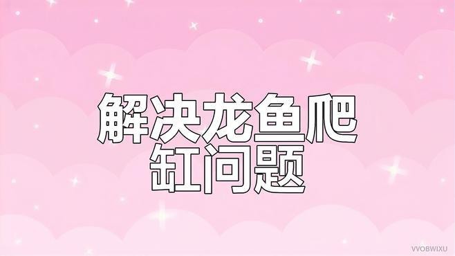 如何人工干預金龍魚爬背？