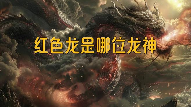 紅龍在中國文化中還有哪些象征？