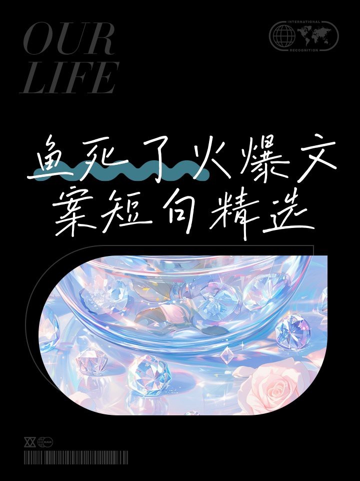 魚死了最火的文案短句