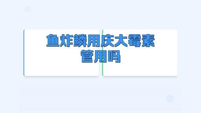 龍魚炸鱗如何用藥