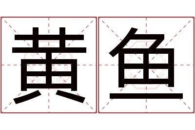 花鰶為什么叫黃魚(yú)