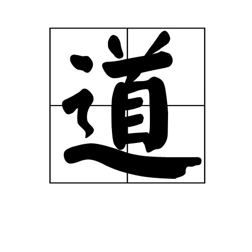 道代表什么動(dòng)物