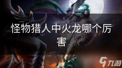 紅焰龍招數(shù)一覽表