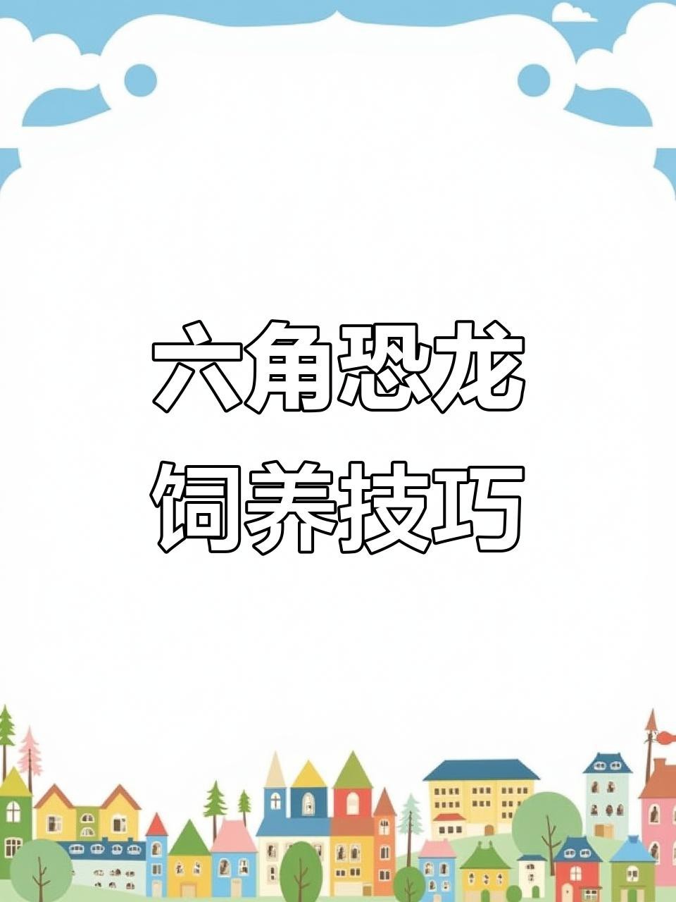 如何科學飼養六角恐龍？