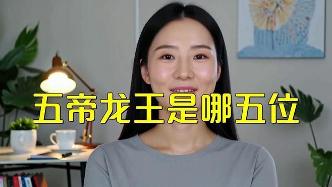 能否詳細介紹五帝龍王？