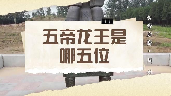 能否詳細介紹五帝龍王？