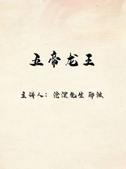 能否詳細介紹五帝龍王？
