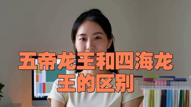 能否詳細介紹五帝龍王？