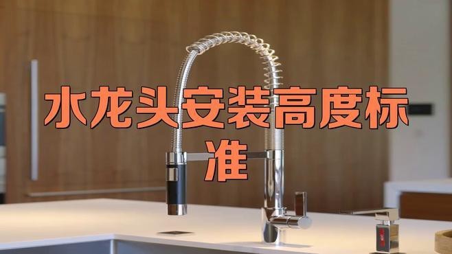 水龍頭安裝高度有講究嗎？