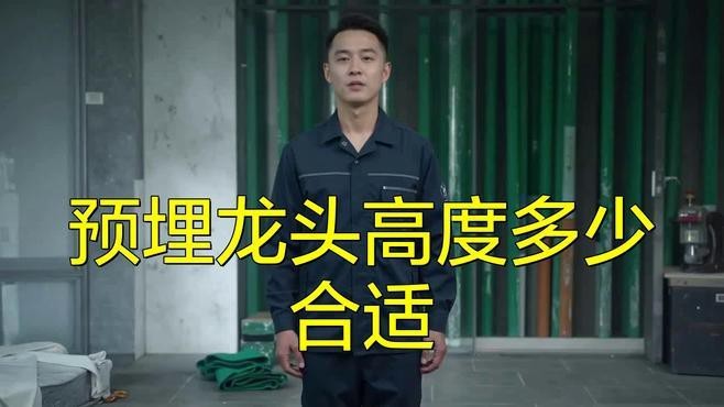 水龍頭安裝高度有講究嗎？