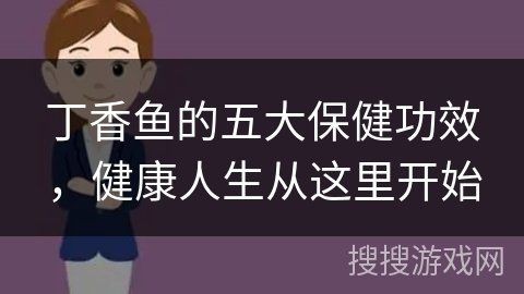 紅丁魚的營養(yǎng)價值
