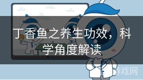 紅丁魚的營養(yǎng)價值