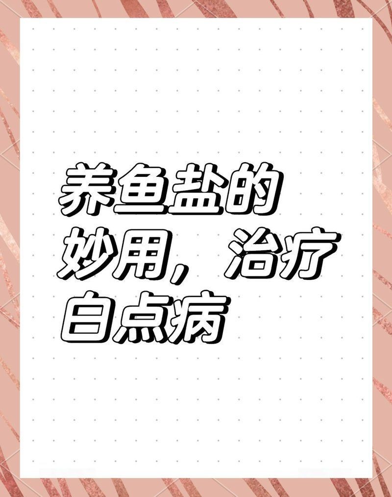 觀賞魚殺菌鹽使用方法