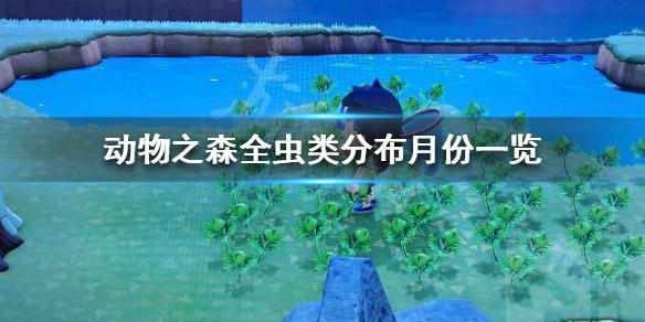 動森昆蟲圖鑒一覽表 動森昆蟲圖鑒一覽表 龍魚論壇 第5張