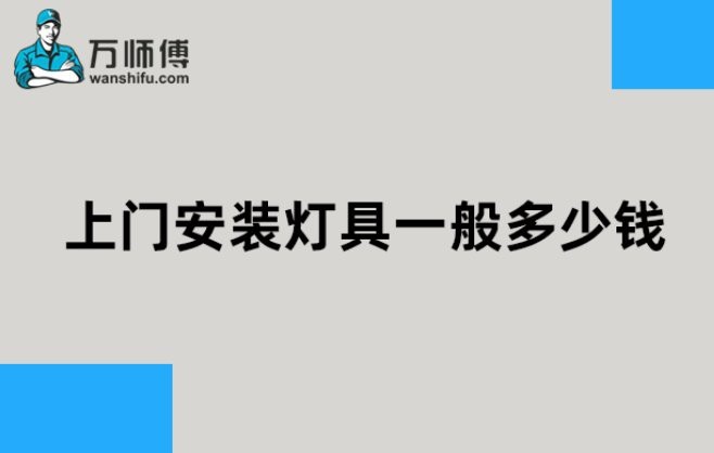 請師傅上門安裝燈多少錢