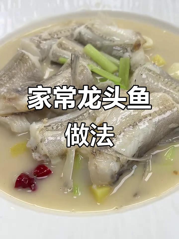 龍頭魚有哪些常見的烹飪方法？