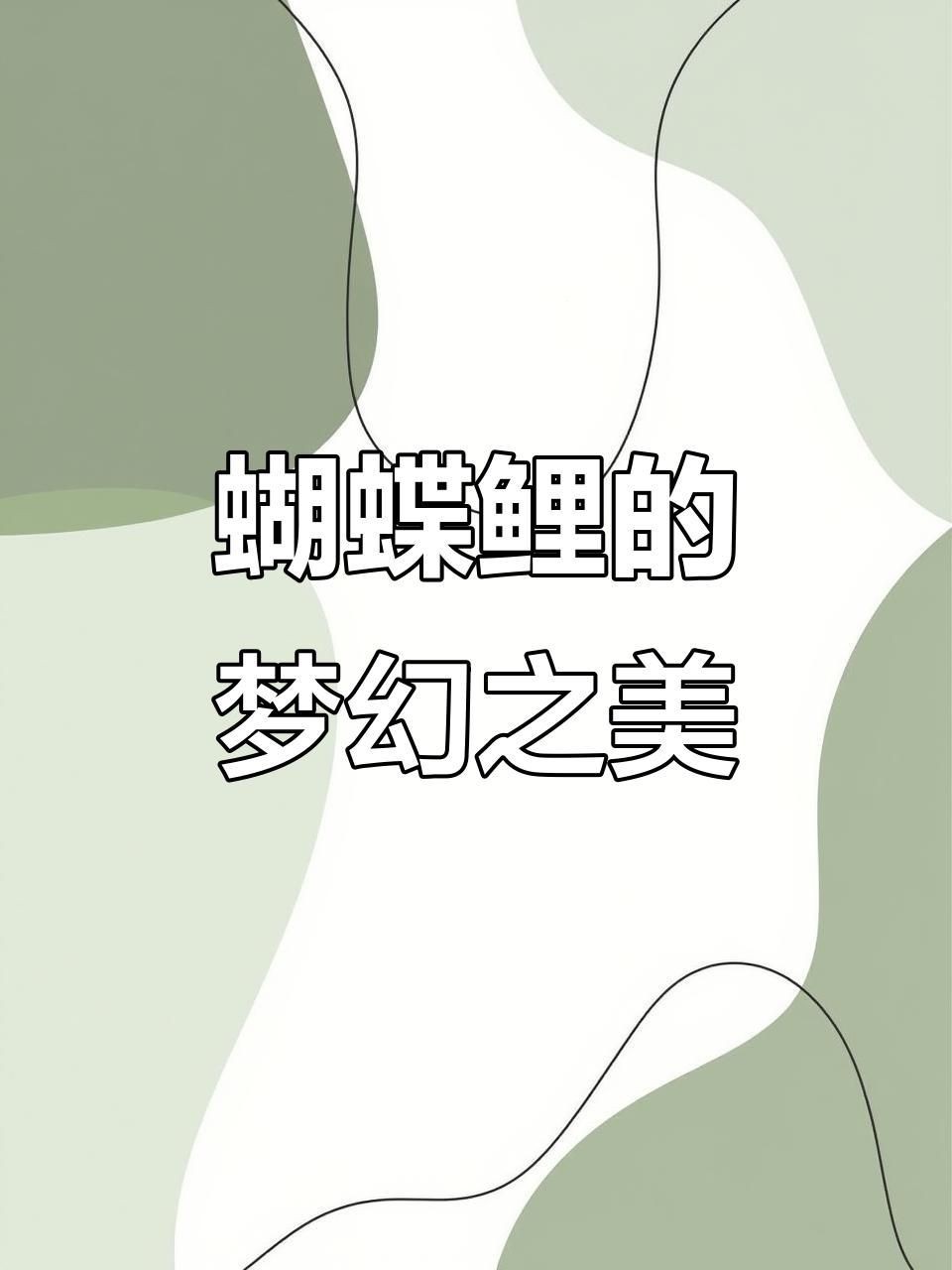 蝴蝶鯉哪個(gè)品種最好