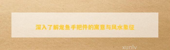 富貴龍魚擺件