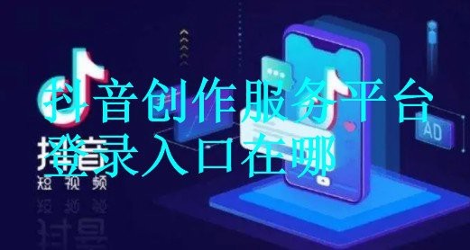 抖音創作服務平臺登錄入口