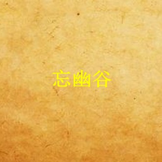來師美妙緊縮的幽谷小說推薦