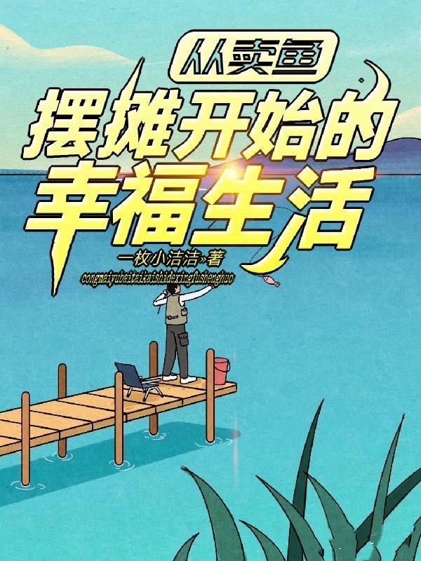 主角一開始賣魚