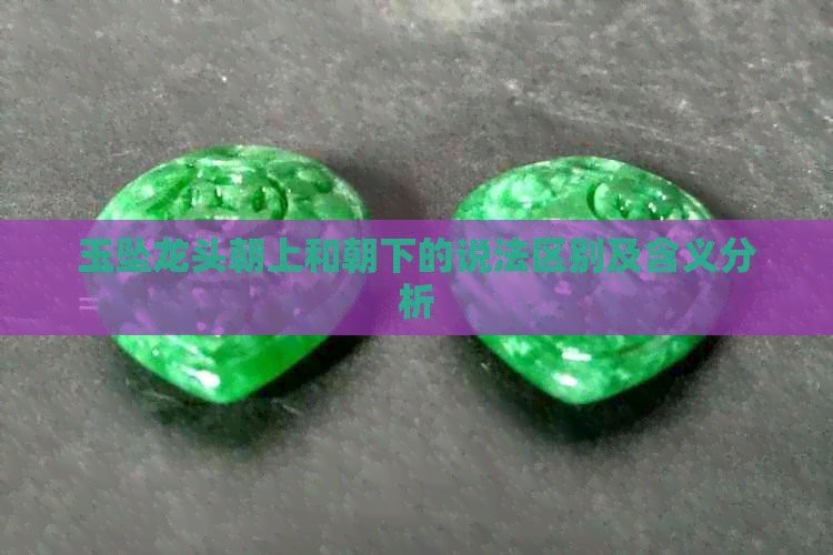 龍頭朝向有哪些講究