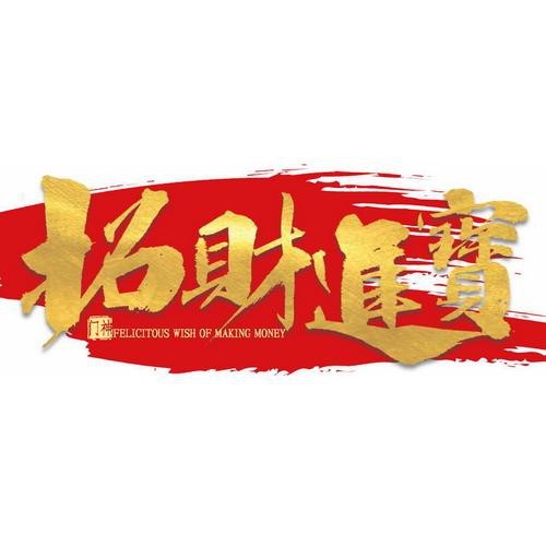 金色招財圖片