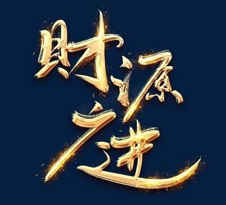 金色招財圖片