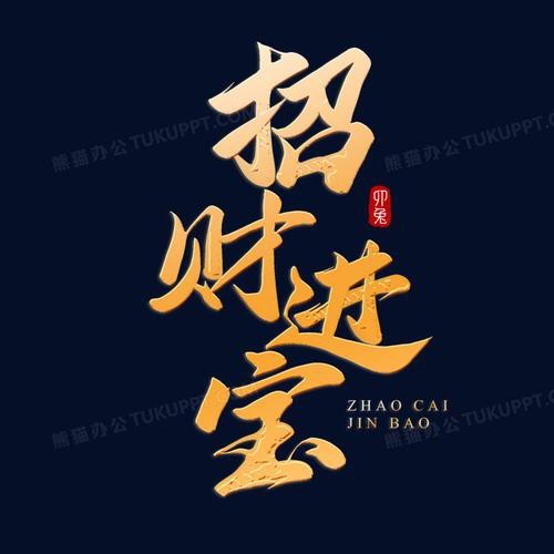 金色招財圖片