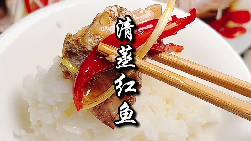 紅老虎魚是清蒸還是紅燒