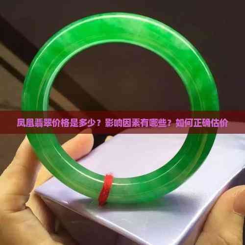 翡翠鳳凰最低多少錢