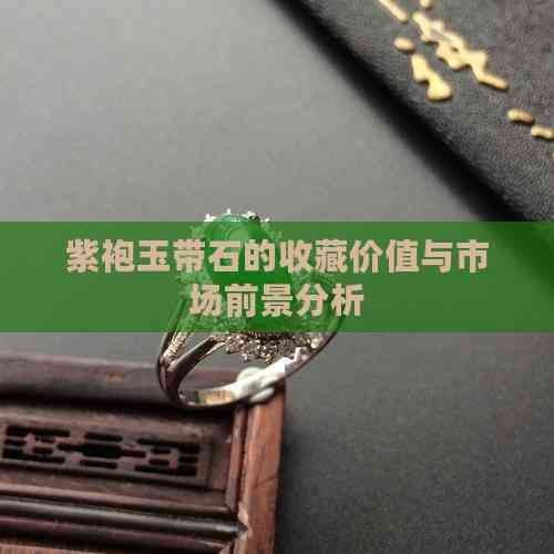 貴州紫袍玉值錢嗎