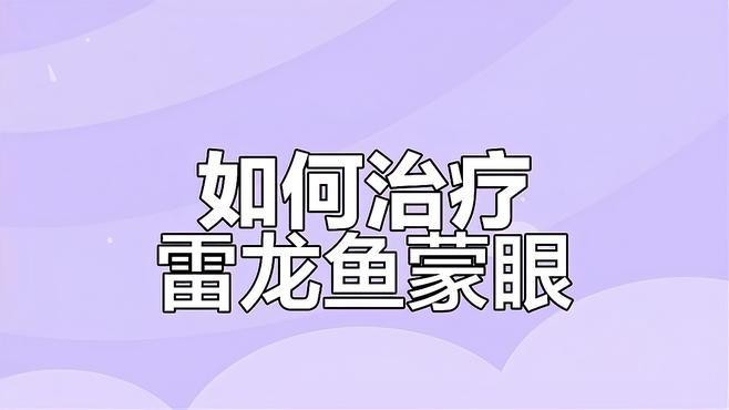 龍魚蒙眼病有哪些早期癥狀？