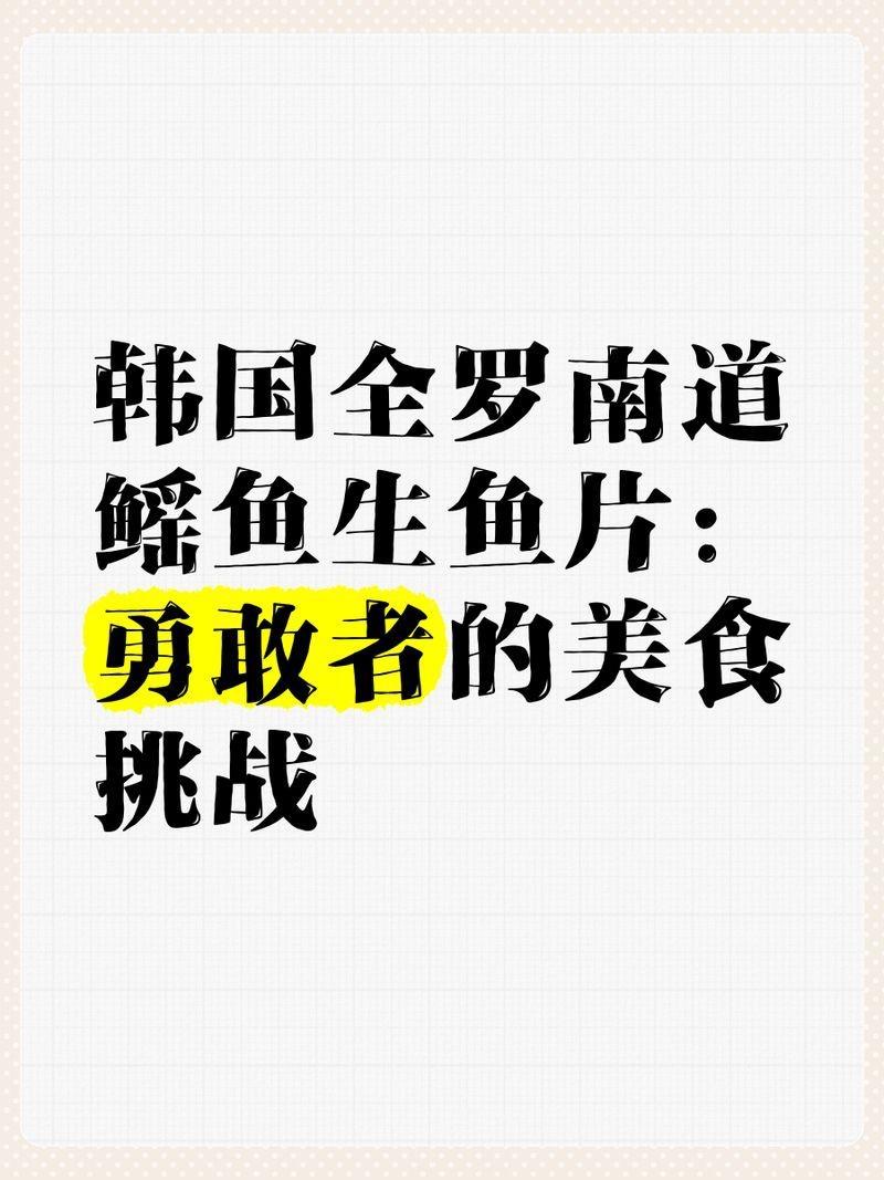 韓國鰩魚生魚片