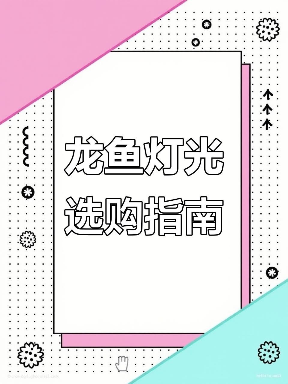 龍魚燈光擺放有哪些常見誤區(qū)？ 龍魚燈光擺放有哪些常見誤區(qū)？ 龍魚論壇 第11張