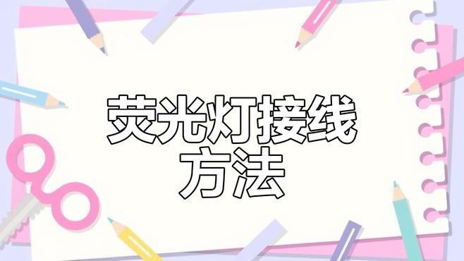 熒光燈和LED燈哪個更省電？