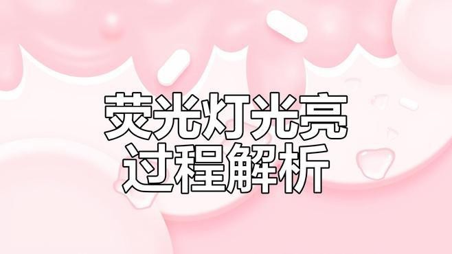 熒光燈和LED燈哪個更省電？