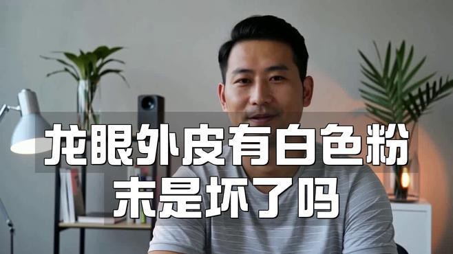 龍眼起白霧后如何處理