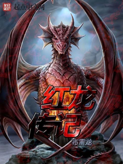 能推薦一些養龍小說中的經典之作嗎？