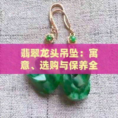 哪種材質的龍吊墜最保值？
